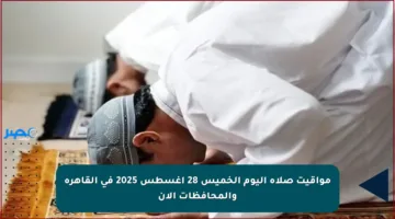 مواقيت صلاة اليوم الخميس 28 أغسطس 2025 في القاهرة والمحافظات الآن